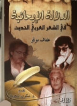 الدلالة الإيحائية في الشعر العربي الحديث