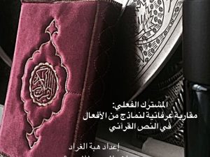 المشترك الفعليَ: مقاربة عرفانيَة لنماﺫج من الأفعال في النصَ العرفاني. إعداد الطالبة: هبة الغرَاد. إشراف الأستاﺫة عفاف موقو.