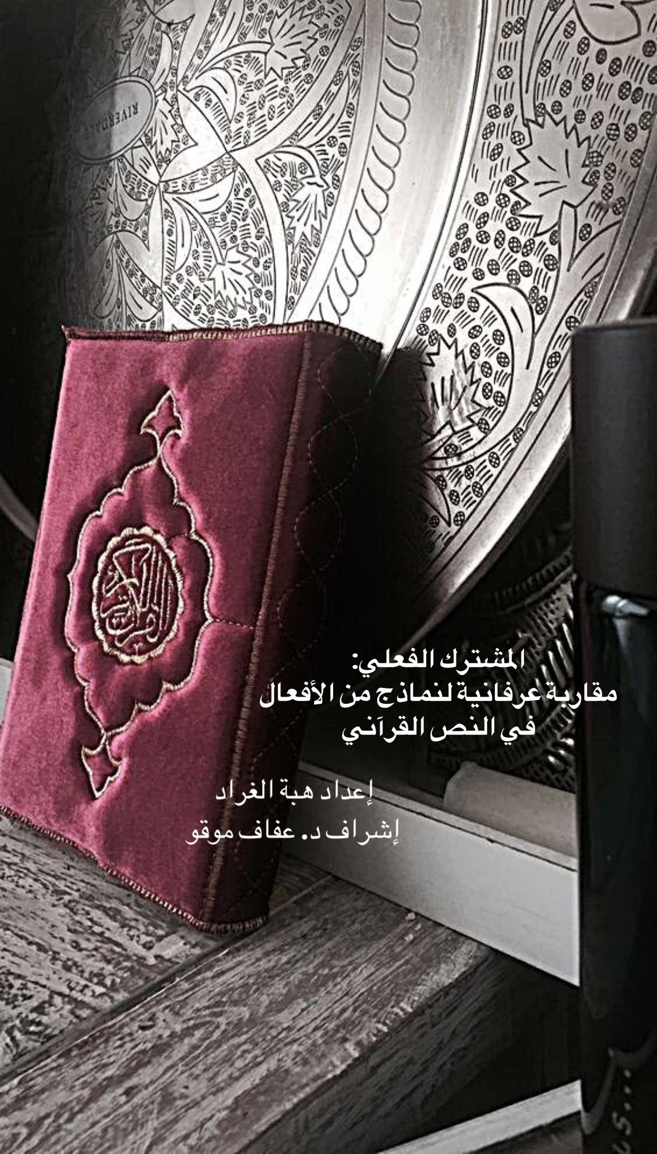 المشترك الفعليَ: مقاربة عرفانيَة لنماﺫج من الأفعال في النصَ العرفاني. إعداد الطالبة: هبة الغرَاد. إشراف الأستاﺫة عفاف موقو.
