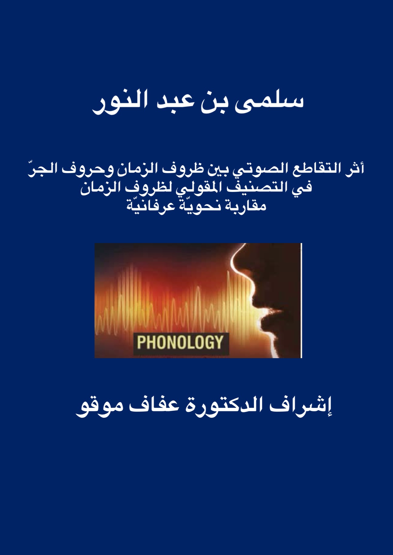 أثر التقاطع الصوتي بين ظروف الزمان وحروف الجرّ في التصنيف المقولي لظروف الزمان: مقاربة نحوية عرفانية