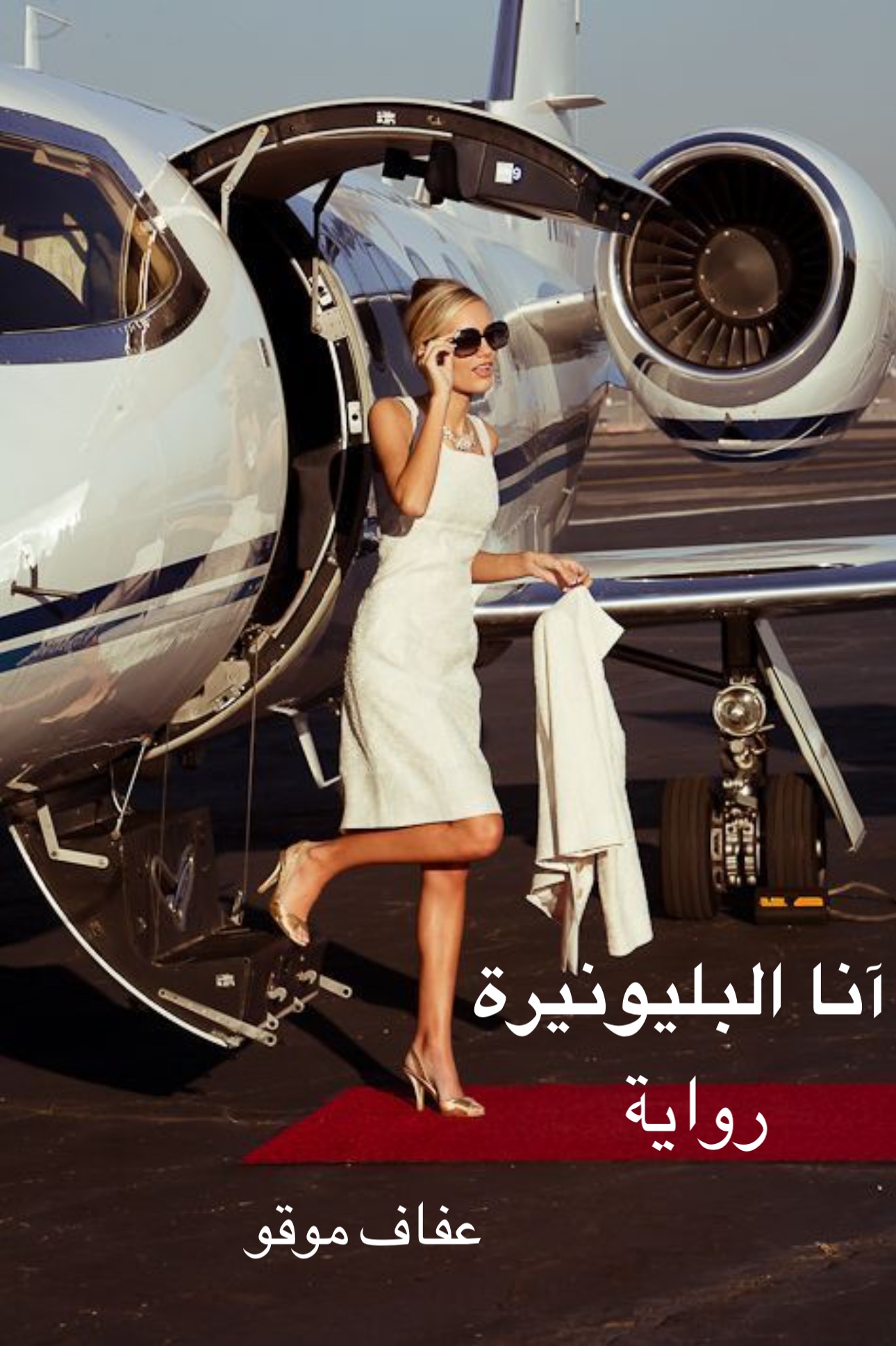 آنا البليونيرة