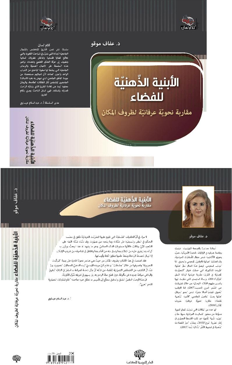 الأبنية الذّهنيّة للفضاء مقاربة نحويّة عرفانيّة لظروف المكان