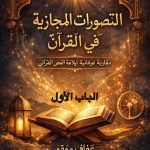 الباب١ من التصورات المجازية في القرآن