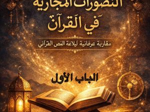 الباب١ من التصورات المجازية في القرآن