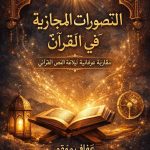 التصورات المجازية في القرآن - الباب1