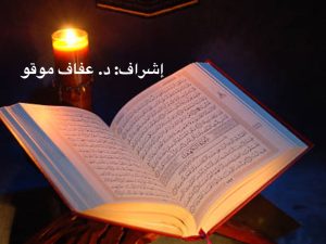 حركيَات القوَة في لغة القرآن من خلال حروف الجرَ