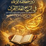 دور خطاطة الوعاء في إنتاج لغة القرآن