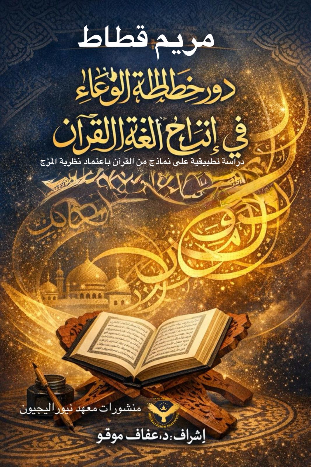 دور خطاطة الوعاء في إنتاج لغة القرآن