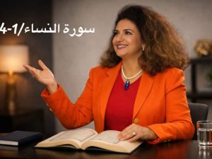 عفاف-موقو-تفسير-الآيات-1-4-من-سورة-النساء