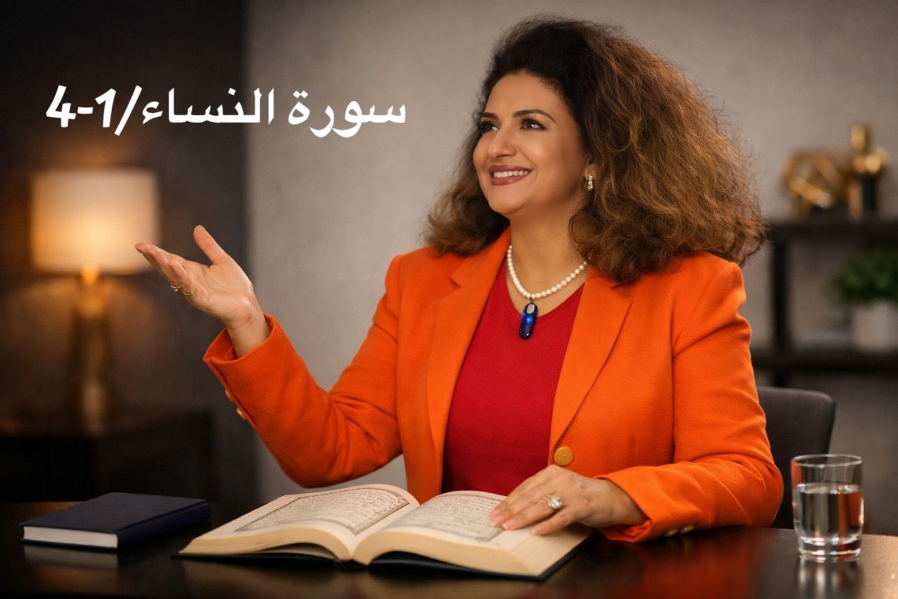 عفاف-موقو-تفسير-الآيات-1-4-من-سورة-النساء