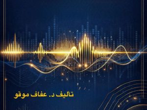 علم الأصوات التداولي